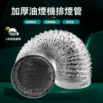 【升級加厚】燃氣管 油煙機排煙管 煤氣排氣管 囪延長軟管 強排式軟筒 鋁箔風管 排風管 鋁箔伸縮管 排氣軟管