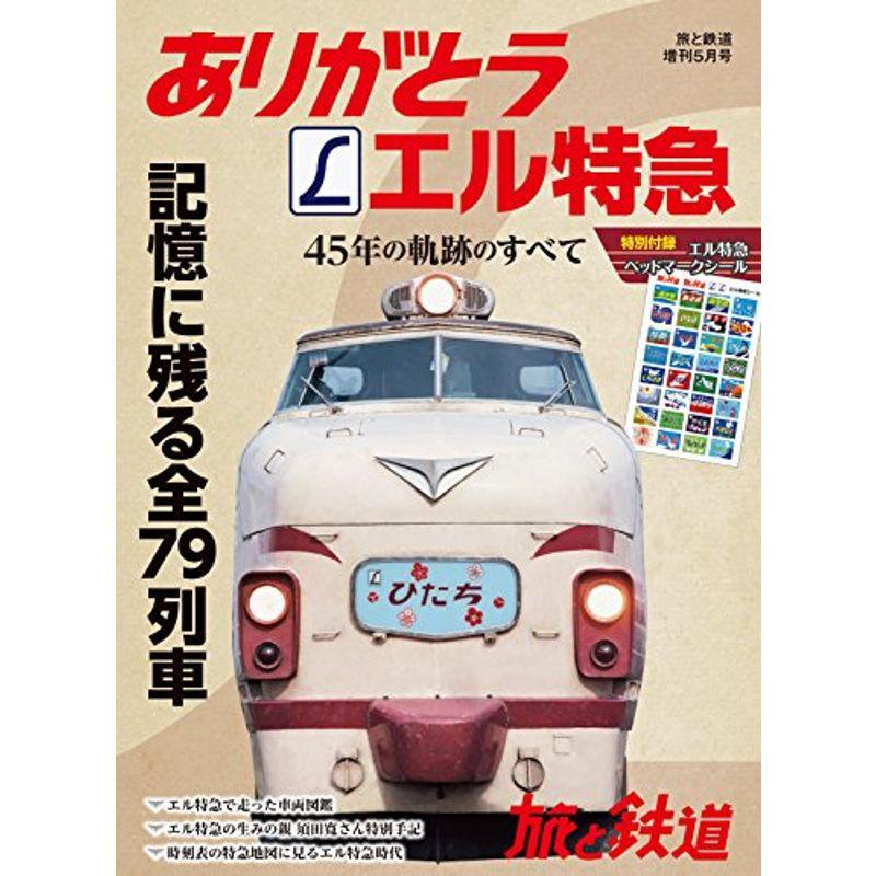 旅と鉄道2018年増刊5月号 ありがとうエル特急 45年の軌跡のすべて