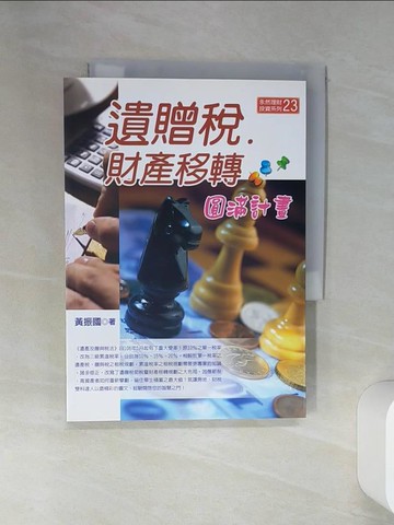 【書寶二手書T1／投資_STJ】遺贈稅‧財產移轉圓滿計畫(八版)_黃振國