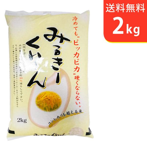 送料無料(北海道・九州・沖縄除く)  令和5年産 新米 茨城県産ミルキークイーン2kg