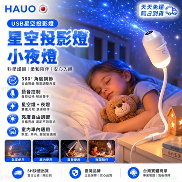 日本HAUO🏆升級高清語音 星空投影燈🏆USB插電式 星空燈 氛圍小夜燈 房間氣氛燈 氣氛燈 星空投影小夜燈 生日禮物