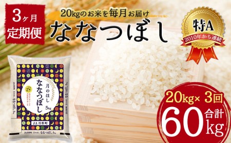 北海道 定期便 3ヵ月連続3回 令和5年産 ななつぼし 5kg×4袋 特A 精米 米 白米 ご飯 お米 ごはん 国産 ブランド米 おにぎり ふっくら 常温 お取り寄せ 産地直送 送料無料