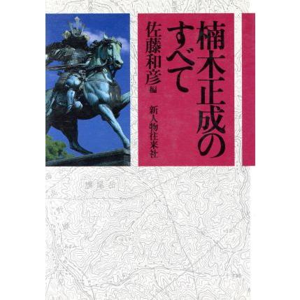 楠木正成のすべて／佐藤和彦