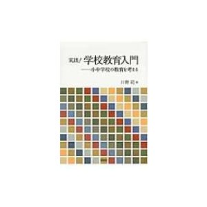 実践 学校教育入門 小中学校の教育を考える 川野司