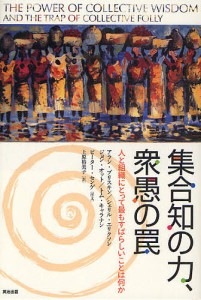 アラン・ブリスキン 集合知の力,衆愚の罠 人と組織にとって最もすばらしいことは何か Book