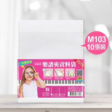 【麗莎小舖】美麗家30孔不反光樂譜夾 M103消光樂譜資料袋 內頁補充包（10入）樂譜夾內頁