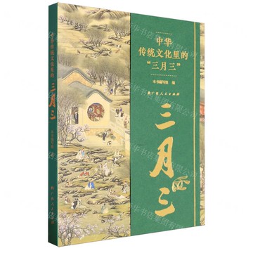 中華傳統文化裡的“三月三”丨天龍圖書簡體字專賣店丨9787219117354 (tl2517_廣西書展)