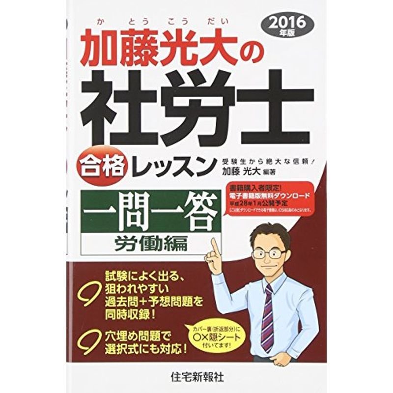 加藤光大の社労士合格レッスン一問一答　労働編〈2016年版〉　LINEショッピング