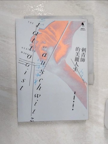 【書寶二手書T2／兒童文學_RZY】刺青師的美麗人生_海瑟．莫里斯,  呂嘉行