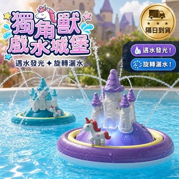 滿額299贈玩具🎁獨角獸城堡洗澡玩具 浴室戲水發光玩具 電動旋轉噴水球 寶寶洗澡趣味玩具 夏日戲水小物