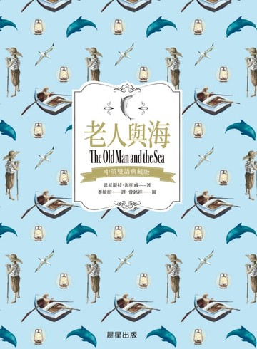 【電子書】老人與海（中英雙語典藏版）