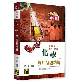 <全新>高點出版【後中醫化學歷屆試題精解(梁傑)】(2026年8月)(U200212)