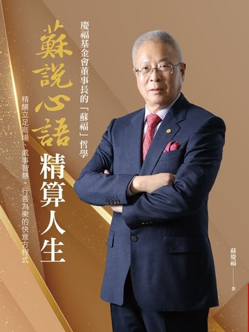 【電子書】蘇說心語．精算人生：慶福基金會董事長的「蘇福」哲學