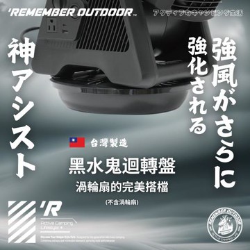 【樂活不露】黑水鬼迴轉盤 渦輪扇轉盤 露營 戶外