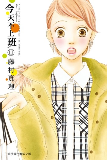 【電子書】今天不上班 (11)