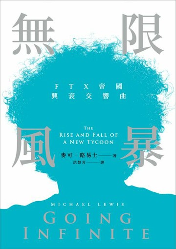 【電子書】無限風暴：FTX帝國興衰交響曲