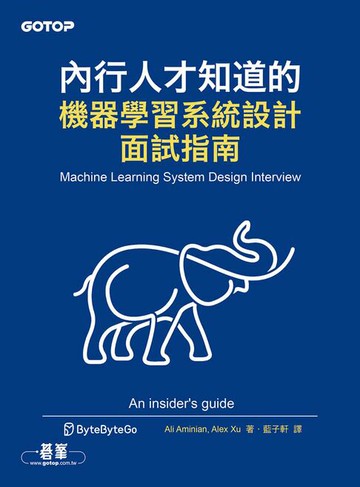 【電子書】內行人才知道的機器學習系統設計面試指南