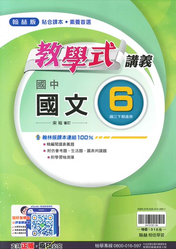 翰林版-國中3下-教學式講義-國文6-九年級下學期-114學年適用