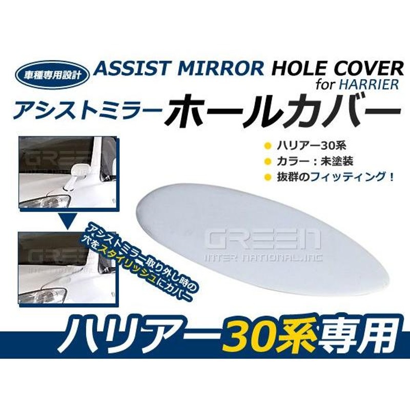 メール便送料無料】 新品 30系 ハリアー フロントアシストミラーホールカバー フェンダーミラーホールカバー 未塗装 純正 ミラー を はずして 穴  埋め カバー | LINEショッピング