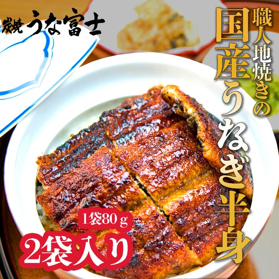 炭焼うな富士　国産うなぎ半身パック２袋入り　送料無料　国産ウナギ　蒲焼き　うなぎ丼用蒲焼き　　1袋80g以上　たれ16cc