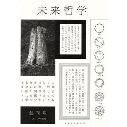 未来哲学(創刊号)／未来哲学研究所(編者)