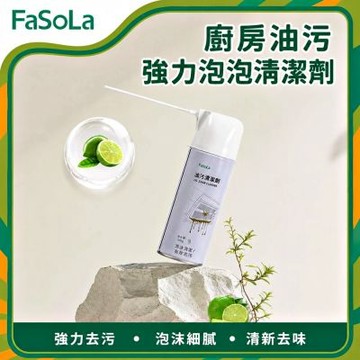 FaSoLa 廚房油污強力泡泡清潔劑