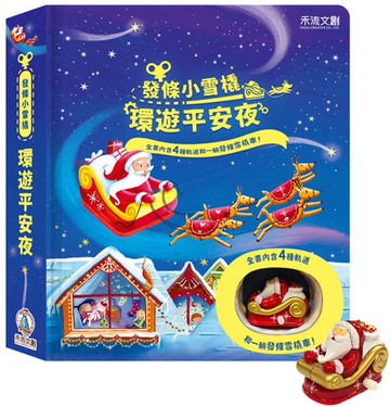 發條小雪橇：環遊平安夜