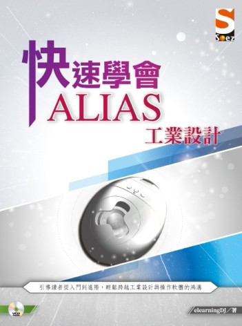 快速學會 ALIAS 工業設計【TAAZE讀冊生活】