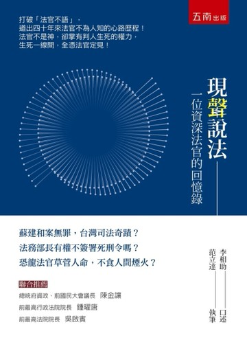 現聲說法 ：一位資深法官的回憶錄（2版）[二手書_良好]