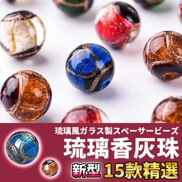 網美空間 🚀隔日配達🚀 琉璃香灰珠 琉璃珠 圓珠 珠子 散珠 串珠 珠珠材料 串珠配件 串珠材料 手串材料 手串隔珠