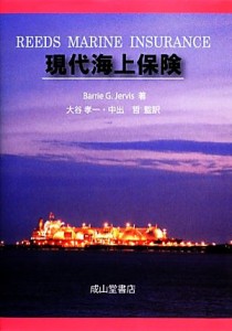  現代海上保険／Ｂａｒｒｉｅ　Ｇ．Ｊｅｒｖｉｓ，大谷孝一，中出哲