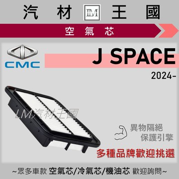 【LM汽材王國】空氣芯 J SPACE 2024年後 1.5L 引擎濾網 空濾 CMC 中華 三菱