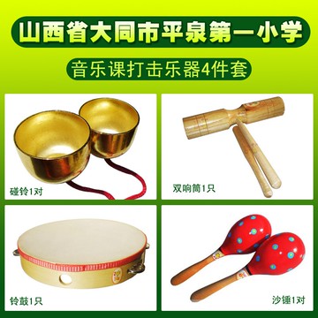 幸福豆山西大同平泉一小學音樂課打擊樂器:雙響筒+鈴鼓+碰鈴+沙錘