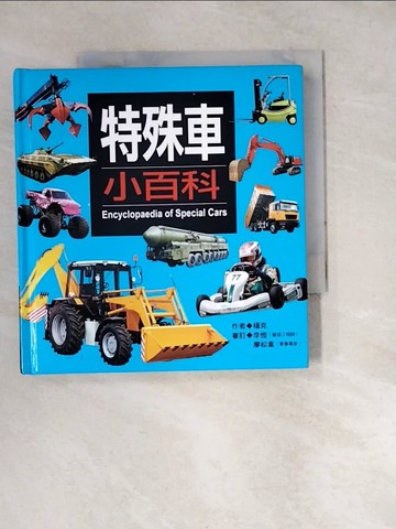 【書寶二手書T9／兒童文學_WZW】特殊車小百科_楊克