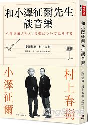 和小澤征爾先生談音樂
