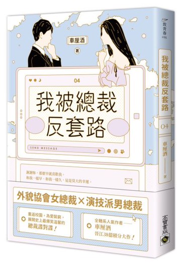 我被總裁反套路 04【城邦讀書花園】