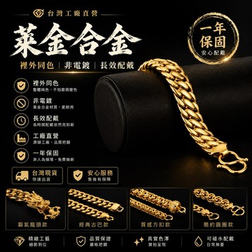 現貨 不退色金手鍊 男手鏈 萊金合金裡外同色 無電鍍非沙金 色澤九成九 不過敏材質 仿金手鏈 保固一年【GN105】