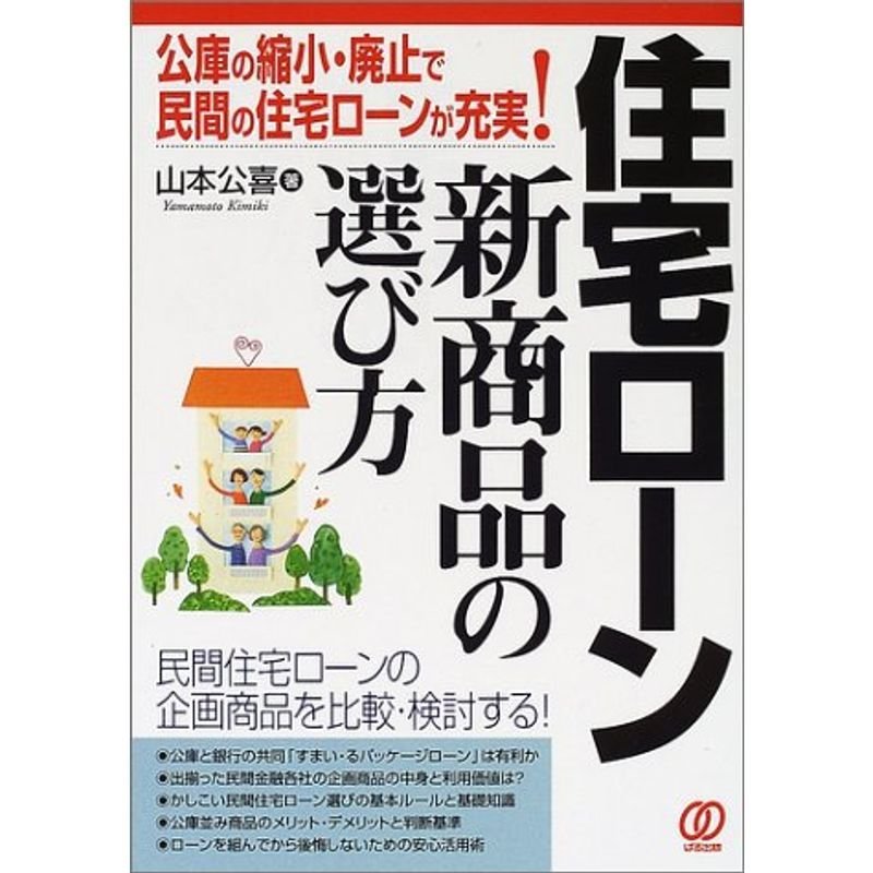 住宅ローン新商品の選び方?公庫の縮小・廃止で民間の住宅ローンが充実