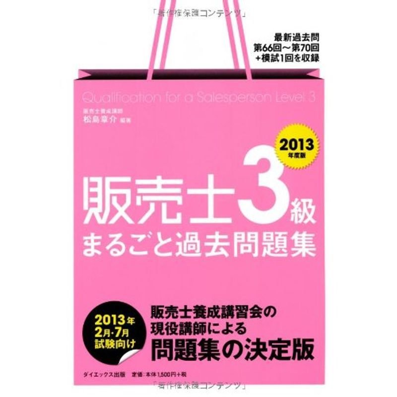 販売士3級まるごと過去問題集〈2013年度版〉