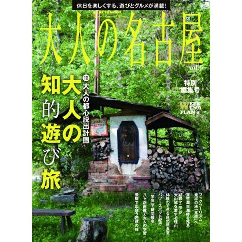 大人の名古屋 大人の知的遊び旅 (HANKYU MOOK)