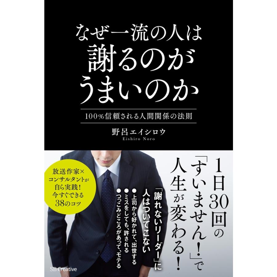 なぜ一流の人は謝るのがうまいのか 100%信頼される人間関係の法則