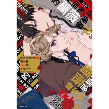 男生宿舍的薔薇會夢見tkb嗎？(全)_Readmoo 讀墨電子書