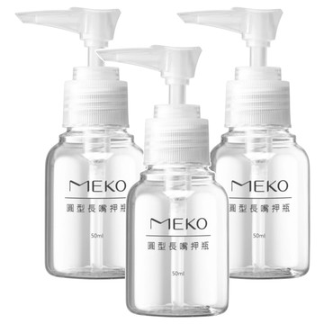 MEKO 圓形長嘴押瓶 50ml 用於分裝化妝水等液態類  透明  3件