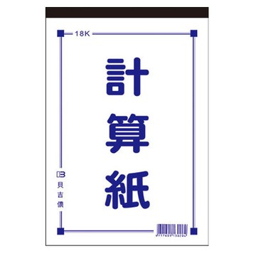 美加美 18K 計算紙 176x258mm 10本 /包 D4518｜領券最高折$220