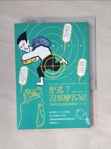【書寶二手書T1／社會_YAU】想逃？沒那麼容易！：看現代犯罪偵緝如何實踐三十六計_曾春僑, 鄒濬智