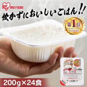 パックご飯 200g 24個パック 低温製法米のおいしいごはん アイリス