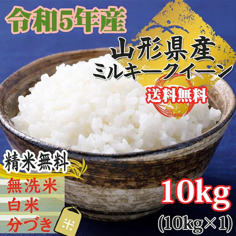 ミルキークイーン 新米 米 玄米 10kg 令和5年産 山形県産 精米無料 白米 無洗米 分づき 当日精米 送料無料