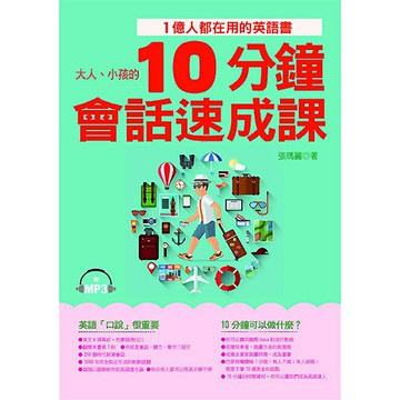 10分鐘會話速成課：1億人都在用的英語書(附MP3)