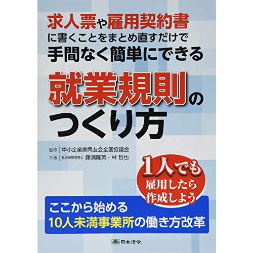 求人票や雇用契約書に書くことをまとめ直すだけで手間なく簡単にできる就業規則のつくり方