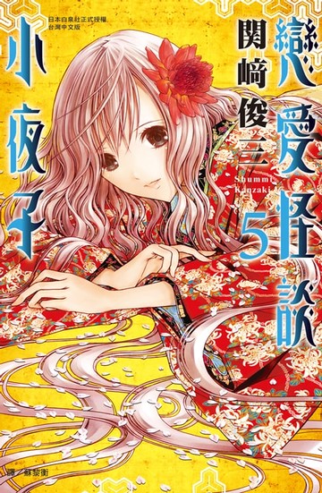 【電子書】戀愛怪談小夜子(5)